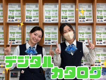 デジタルカタログ！！